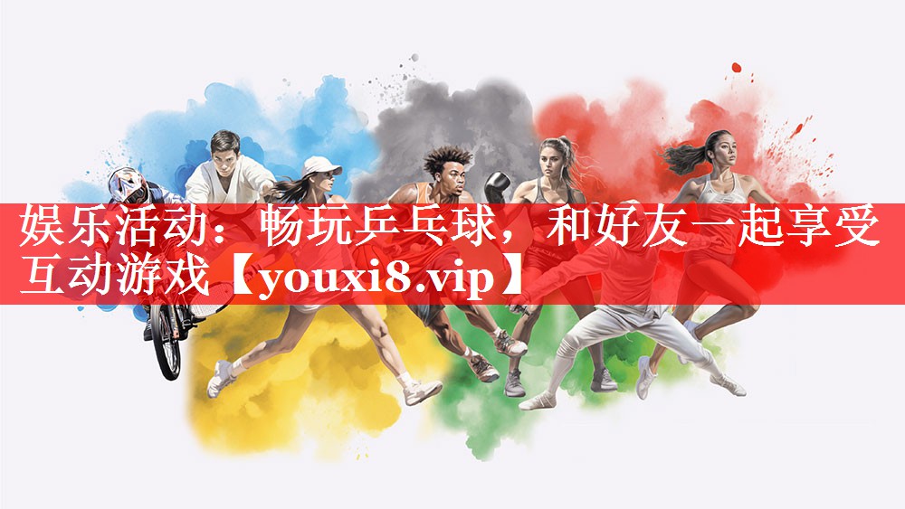 娱乐活动:畅玩乒乓球,和好友一起享受互动游戏 娱乐活动:畅玩乒乓球,和好友一起享受互动游戏