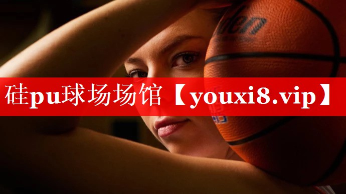 硅pu球场场馆 硅pu球场场馆