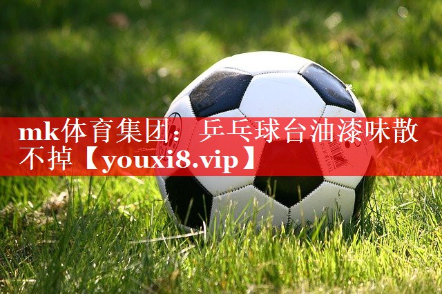 乒乓球台油漆味散不掉 乒乓球台油漆味散不掉