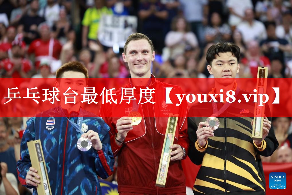乒乓球台最低厚度 乒乓球台最低厚度
