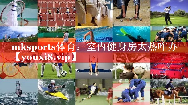 室内健身房太热咋办 室内健身房太热咋办