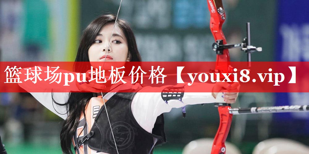 篮球场pu地板价格 篮球场pu地板价格