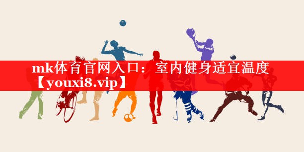 室内健身适宜温度 室内健身适宜温度