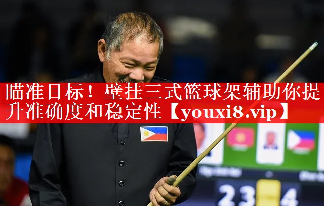 瞄准目标!壁挂三式篮球架辅助你提升准确度和稳定性 瞄准目标!壁挂三式篮球架辅助你提升准确度和稳定性