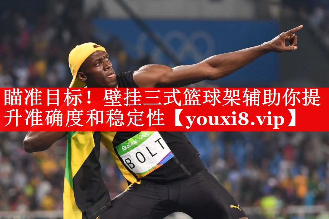 瞄准目标!壁挂三式篮球架辅助你提升准确度和稳定性 瞄准目标!壁挂三式篮球架辅助你提升准确度和稳定性