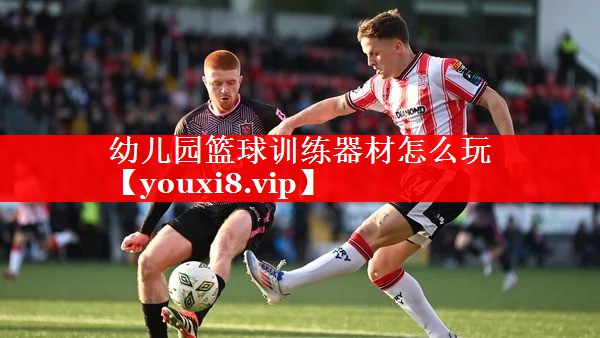 幼儿园篮球训练器材怎么玩 幼儿园篮球训练器材怎么玩