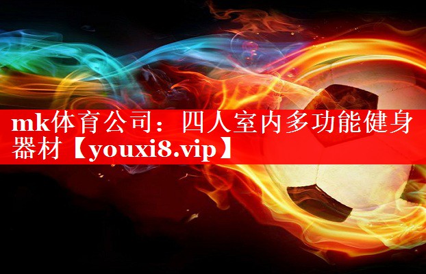 四人室内多功能健身器材 四人室内多功能健身器材