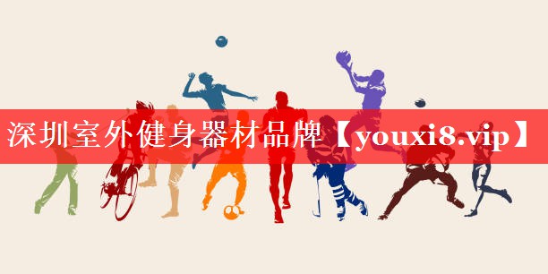 深圳室外健身器材品牌 深圳室外健身器材品牌