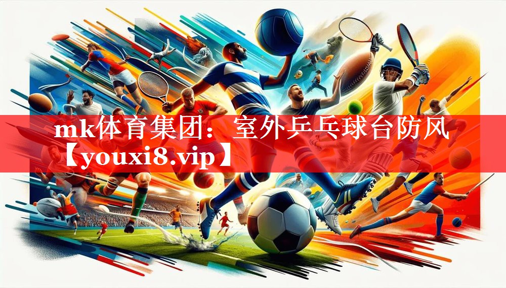 室外乒乓球台防风 室外乒乓球台防风