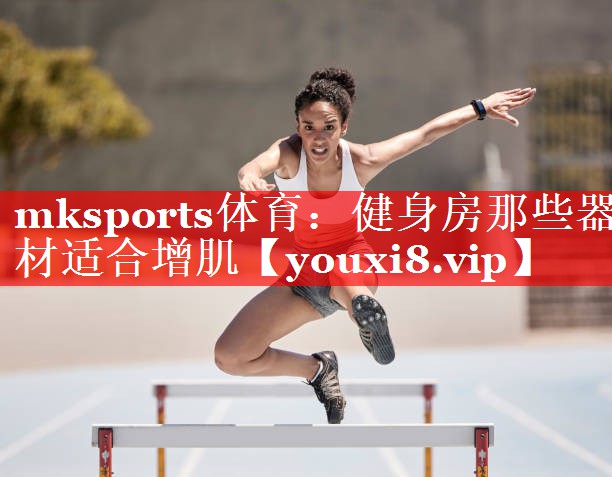 健身房那些器材适合增肌 健身房那些器材适合增肌