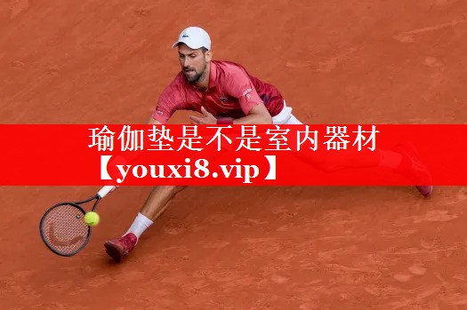 瑜伽垫是不是室内器材 瑜伽垫是不是室内器材