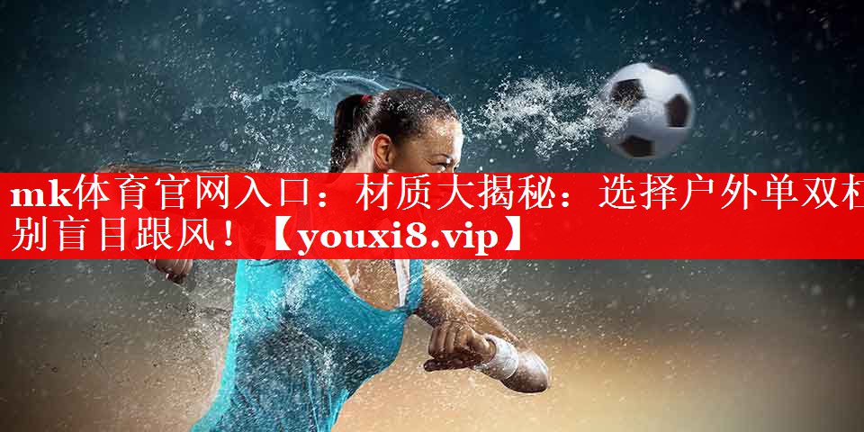 材质大揭秘:选择户外单双杠别盲目跟风! 材质大揭秘:选择户外单双杠别盲目跟风!