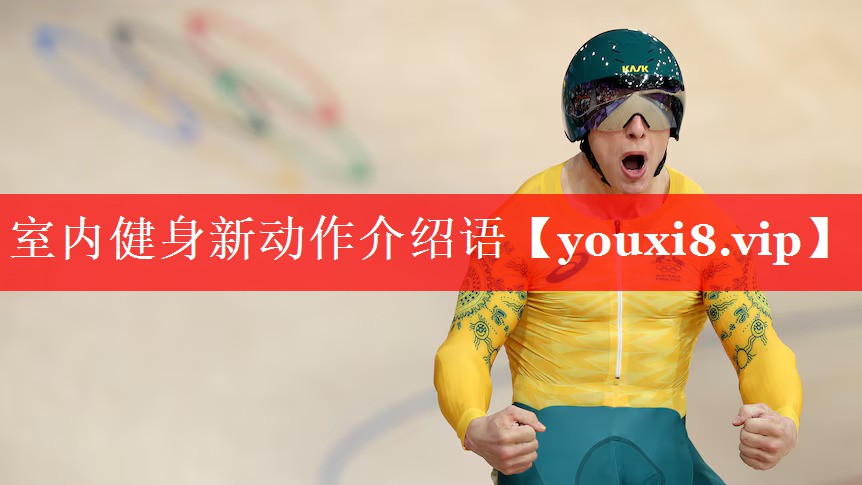 室内健身新动作介绍语 室内健身新动作介绍语