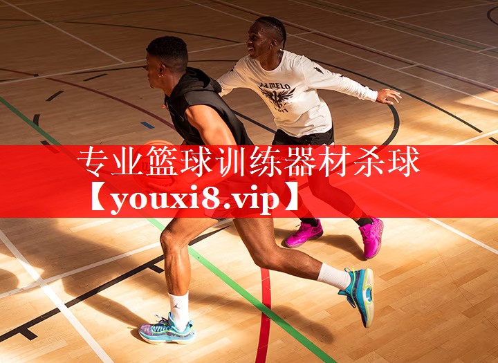 专业篮球训练器材杀球 专业篮球训练器材杀球
