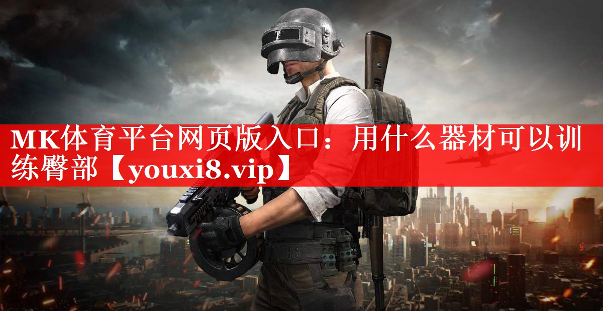 用什么器材可以训练臀部 用什么器材可以训练臀部