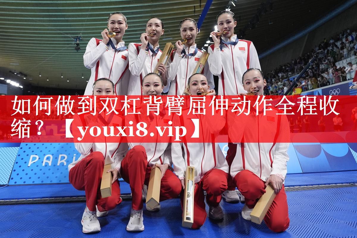 如何做到双杠背臂屈伸动作全程收缩? 如何做到双杠背臂屈伸动作全程收缩?