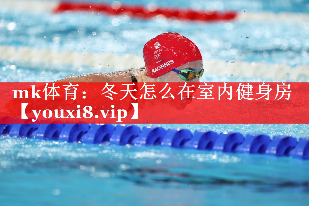 冬天怎么在室内健身房 冬天怎么在室内健身房