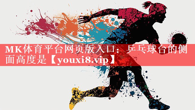 乒乓球台的侧面高度是 乒乓球台的侧面高度是