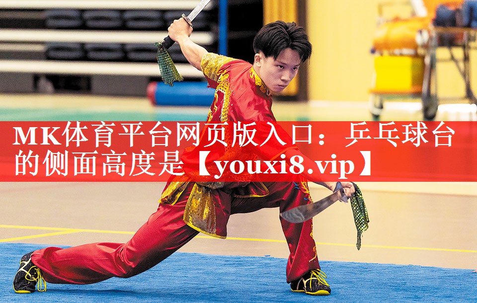 乒乓球台的侧面高度是 乒乓球台的侧面高度是