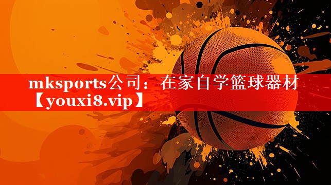 在家自学篮球器材 在家自学篮球器材