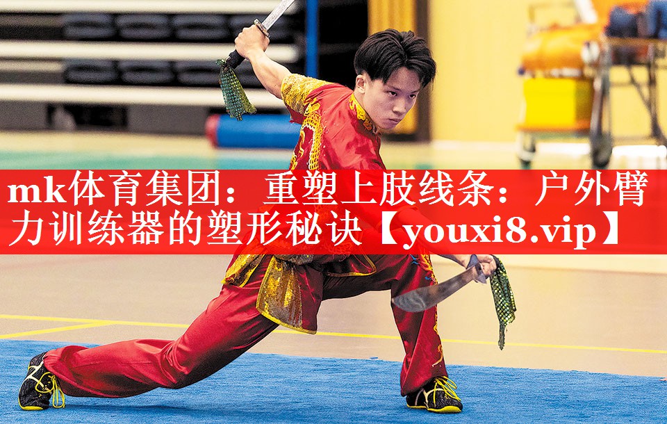 重塑上肢线条:户外臂力训练器的塑形秘诀 重塑上肢线条:户外臂力训练器的塑形秘诀