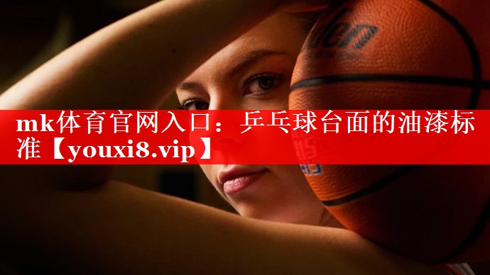 乒乓球台面的油漆标准