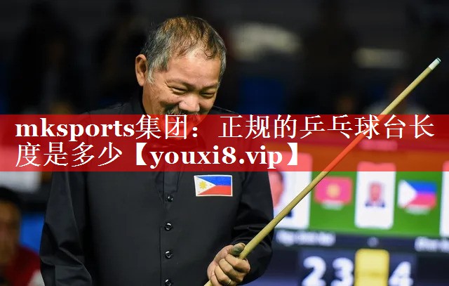 正规的乒乓球台长度是多少 正规的乒乓球台长度是多少