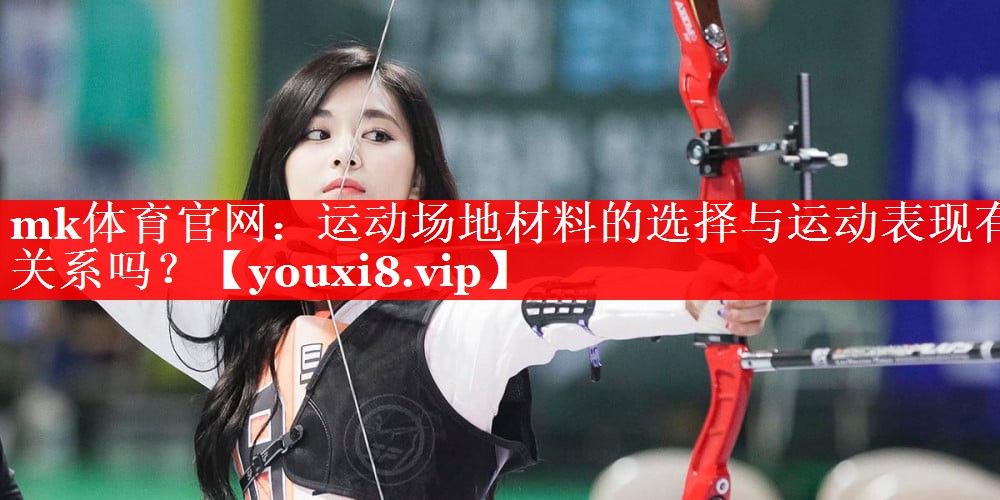 运动场地材料的选择与运动表现有关系吗? 运动场地材料的选择与运动表现有关系吗?