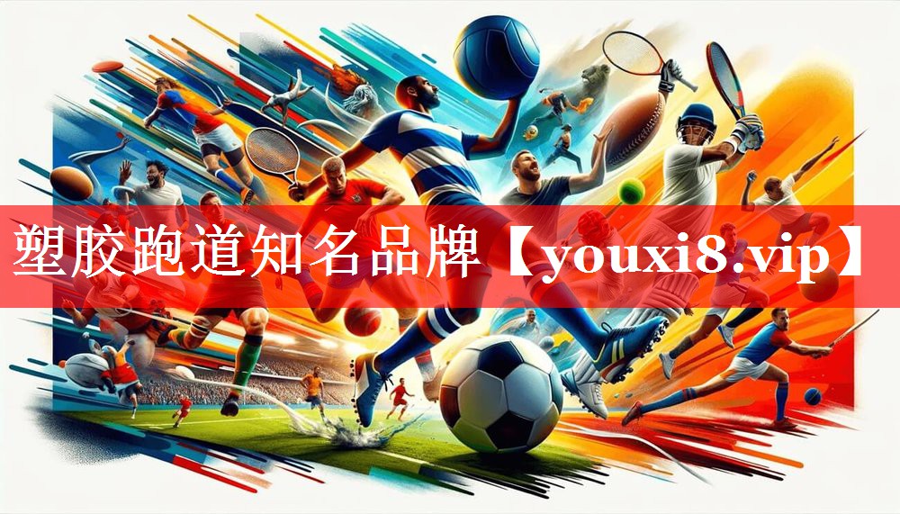 塑胶跑道知名品牌 塑胶跑道知名品牌