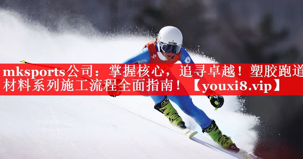 掌握核心，追寻卓越！塑胶跑道材料系列施工流程全面指南！