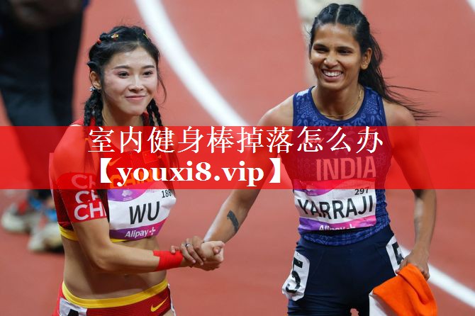 室内健身棒掉落怎么办 室内健身棒掉落怎么办