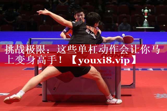 挑战极限:这些单杠动作会让你马上变身高手! 挑战极限:这些单杠动作会让你马上变身高手!