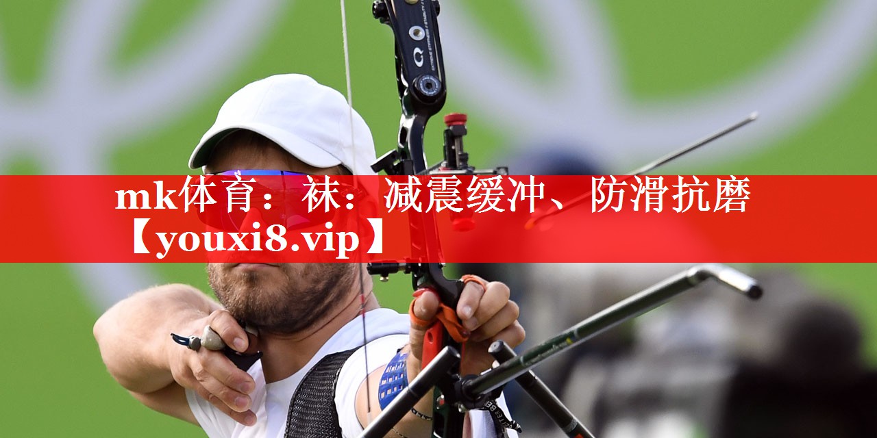 袜：减震缓冲、防滑抗磨