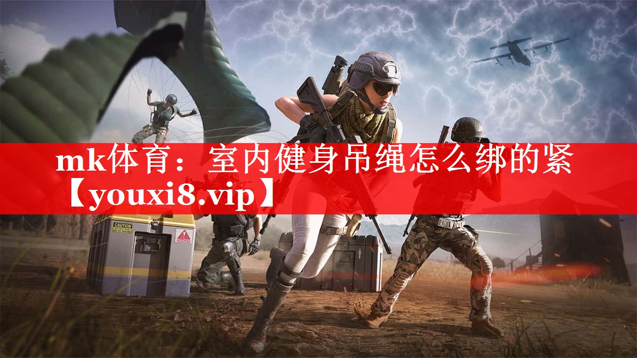 室内健身吊绳怎么绑的紧 室内健身吊绳怎么绑的紧