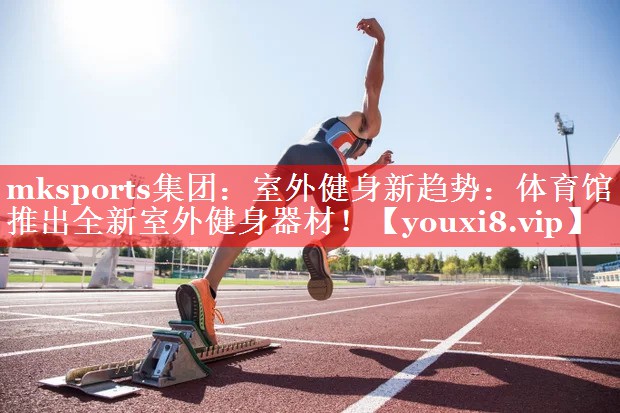 室外健身新趋势:体育馆推出全新室外健身器材! 室外健身新趋势:体育馆推出全新室外健身器材!