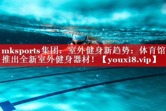 室外健身新趋势:体育馆推出全新室外健身器材! 室外健身新趋势:体育馆推出全新室外健身器材!