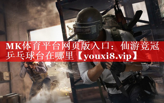 仙游竞冠乒乓球台在哪里 仙游竞冠乒乓球台在哪里