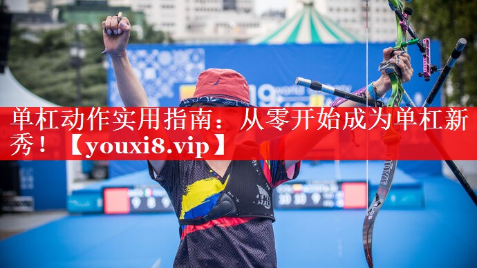 单杠动作实用指南:从零开始成为单杠新秀! 单杠动作实用指南:从零开始成为单杠新秀!