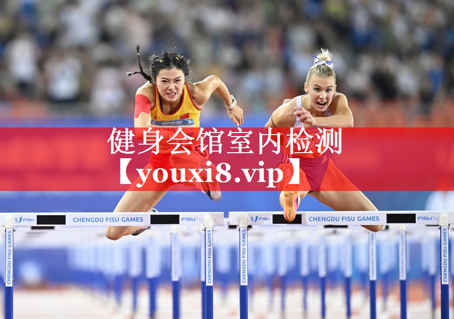 健身会馆室内检测 健身会馆室内检测