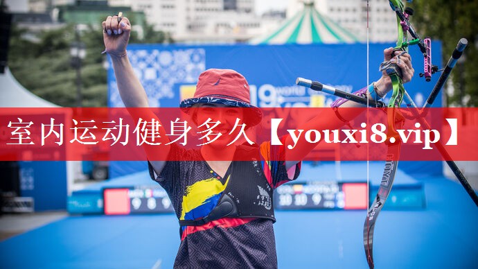 室内运动健身多久 室内运动健身多久