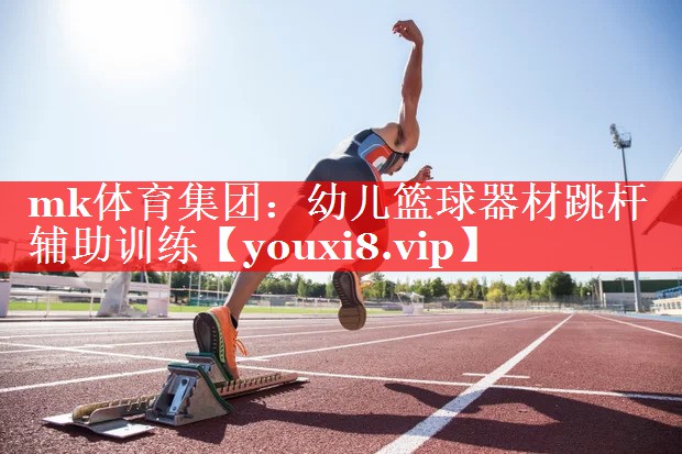 幼儿篮球器材跳杆辅助训练 幼儿篮球器材跳杆辅助训练