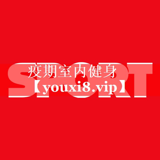 疫期室内健身 疫期室内健身