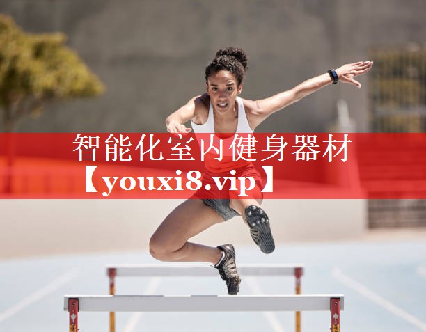 智能化室内健身器材 智能化室内健身器材