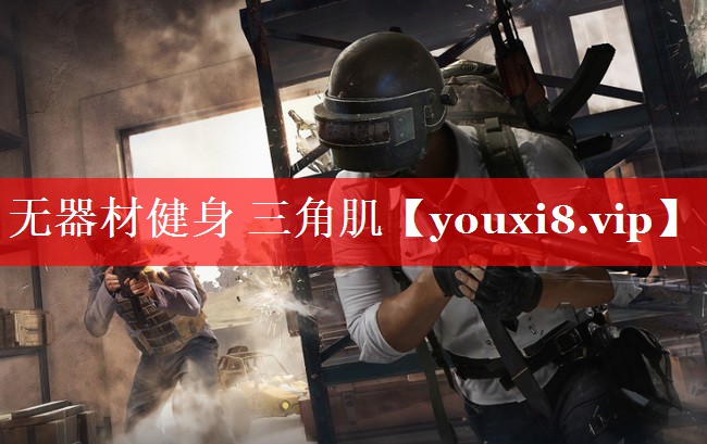 无器材健身 三角肌 无器材健身 三角肌