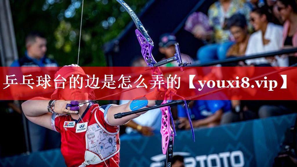 乒乓球台的边是怎么弄的 乒乓球台的边是怎么弄的