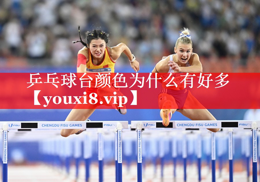 乒乓球台颜色为什么有好多