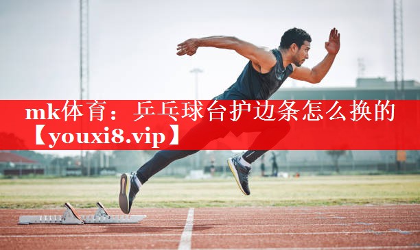 乒乓球台护边条怎么换的