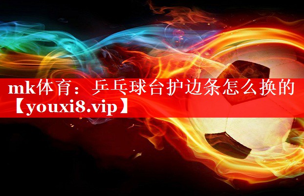 乒乓球台护边条怎么换的