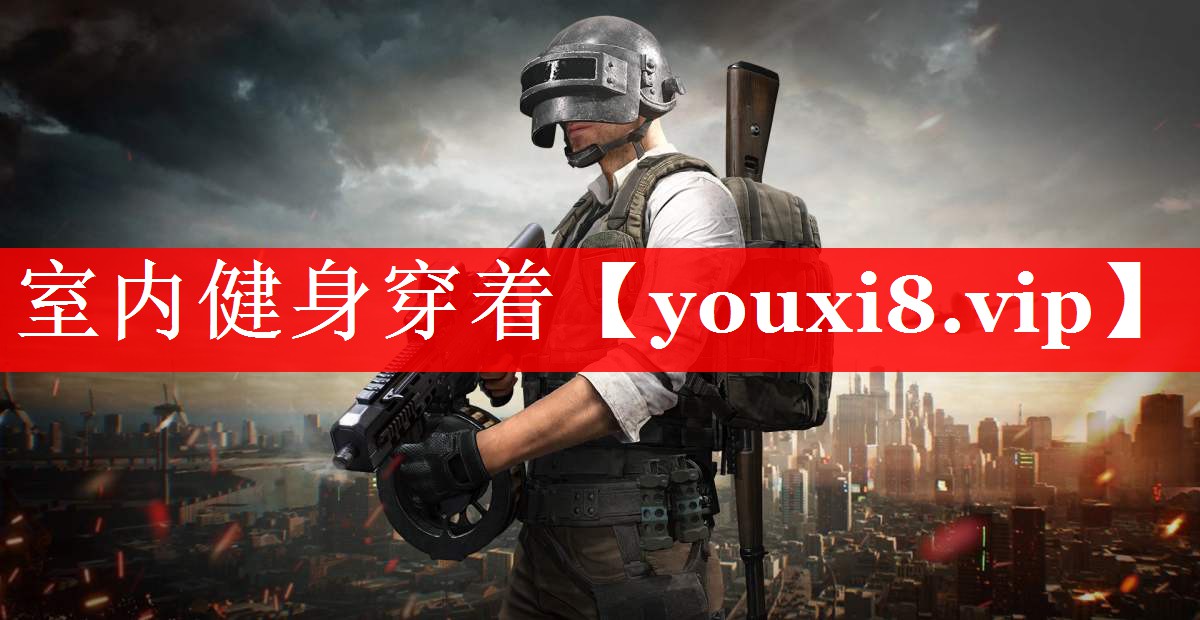 室内健身穿着
