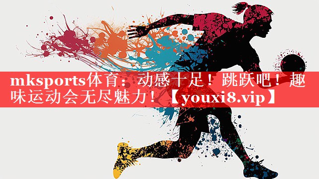动感十足!跳跃吧!趣味运动会无尽魅力! 动感十足!跳跃吧!趣味运动会无尽魅力!
